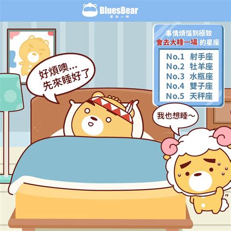 事情煩惱到極致，會去大睡一場的星座 Bluesbear 星座小熊 Line Today