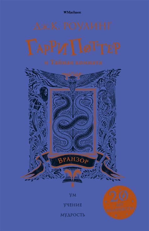 Купить книгу «Гарри Поттер и Тайная комната (Вранзор)», Джоан Кэтлин ...
