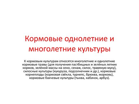 Растениеводство. Кормовые однолетние и многолетние культуры ...