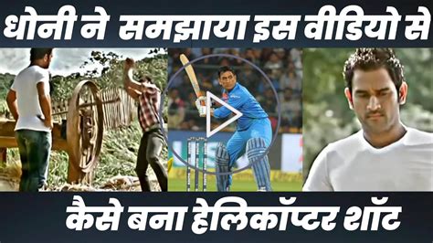 How Ms Dhoni Learnt Helicopter Shot Dhoni Ko Helicopter Shot