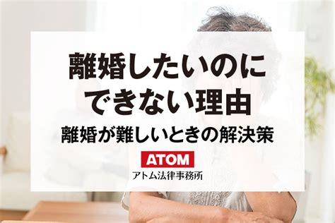 離婚したいのにできない離婚が難しい理由と解決策 アトム法律事務所弁護士法人