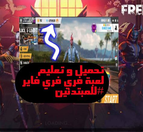 تحميل و تعليم لعبة فري فاير للمبتدئين Ganare Free Fire