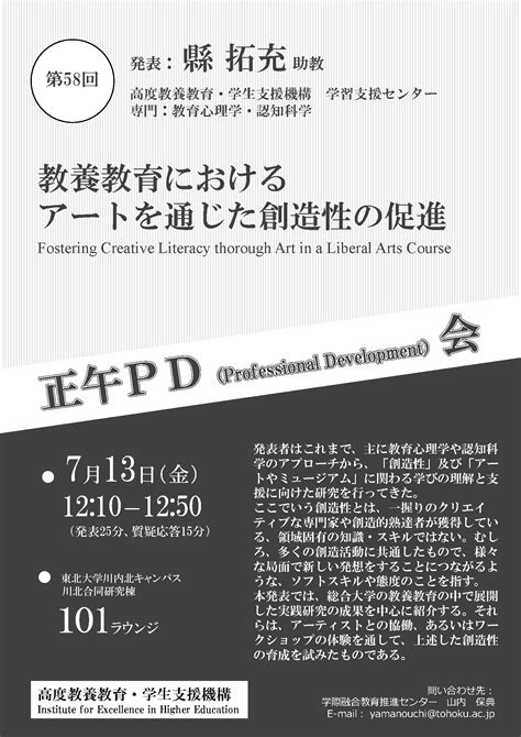 第58回正午pd会「教養教育におけるアートを通じた創造性の促進」を開催しました。 東北大学 高度教養教育・学生支援機構「学際融合教育推進センター」