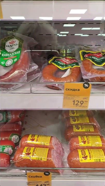 В МАГАЗИНЕ "ПЯТЕРОЧКА" КОЛБАСЫ И МЯСНЫЕ ПРОДУКТЫ. #Shorts - YouTube