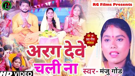 Chhathgeetvideo छठ गीत।। अरघ देवे चली अदितमल के Manju Gond Argh Deve Chali Aditmal Ke