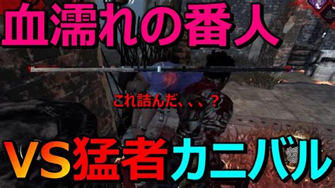 【dbdモバイル】血濡れの番人との白熱したバトル！この時間の番人から逃げ切れるのか？！【デッドバイデイライト】 Youtube