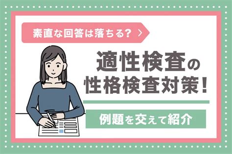 素直な回答は落ちる？適性検査の性格検査対策3選！例題や出題分野を紹介 リクペディア｜内定獲得に役立つ就活情報サイト