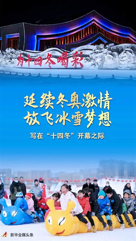 延续冬奥激情 放飞冰雪梦想——写在“十四冬”开幕之际冬季运动会中国全国