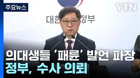 의대생들 패륜 발언 파장정부 수사 의뢰 Ytn Youtube