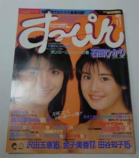 すっぴん 1986年11月号 石田ひかり 藤井一子 早見優 紘川淳 荻野目洋子アイドル、芸能人｜売買されたオークション情報、yahooの