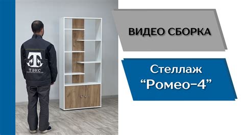 Тэкс ромео 4 стеллаж - 97 фото