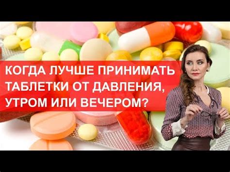 Когда лучше принимать таблетки от давления, утром или вечером? - YouTube