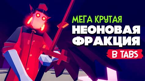 Totally Accurate Battle Simulator - НЕОНОВАЯ ФРАКЦИЯ в TABS, ТАБС 2.0 ...