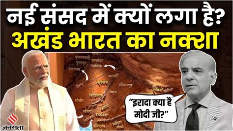 New Parliament में अखंड भारत का Map देखकर दुनिया हैरान सदमे में Pakistan Youtube