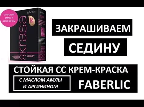 Справится ли Краска Фаберлик? Закрашиваем Седину. Стойкая СС крем ...