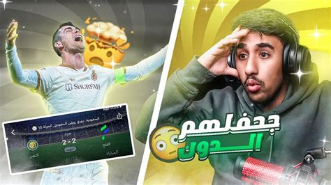 ردة فعل على مباراة النصر و الفتح 2 2 ️‍🔥 جحفلهم الدون 💛🤯 Youtube