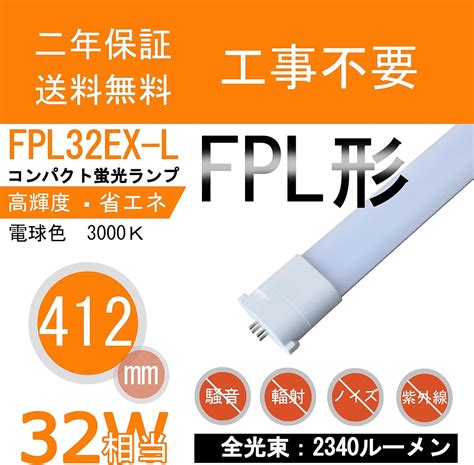 Amazon 2017年新品 Led工事不要型 コンパクト蛍光ランプ Fpl32形（fpl32ex L）led化 高輝度 Ledコンパクト