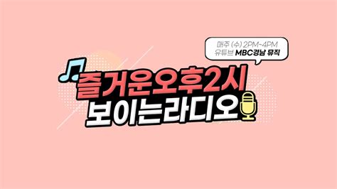 즐거운오후2시 보이는 라디오 오승철 김재영 김군 청춘다방 사투리뉴스데스크 추카추카 보이는라디오 Mbc경남