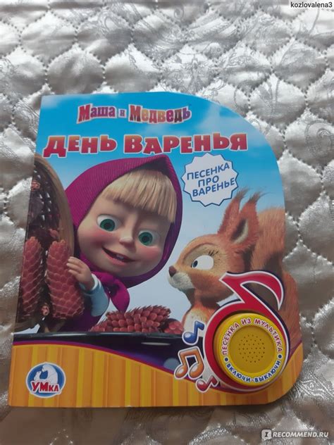 Умка Книга Маша и Медведь "День варенья" - «Веселая» | отзывы