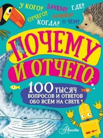 «Почему и отчего» - описание книги | 100 тысяч вопросов | Издательство АСТ