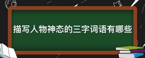 描写人物神态的三字词语有哪些 业百科