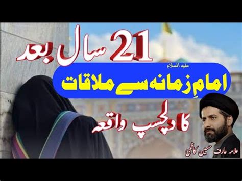 Imam E Zamana As Se Mulakat Allama Arif Hussain Kazmi Youtube