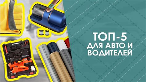 ТОП-5 для авто и водителей с AliExpress. Лучшие вещи и товары с быстрой ...
