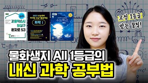 일반고 이과 1등급의 🧬과학 내신 공부법🧬 Youtube