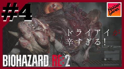 【ビビり女子のバイオハザードre2】4 眼科行きましょうww Youtube