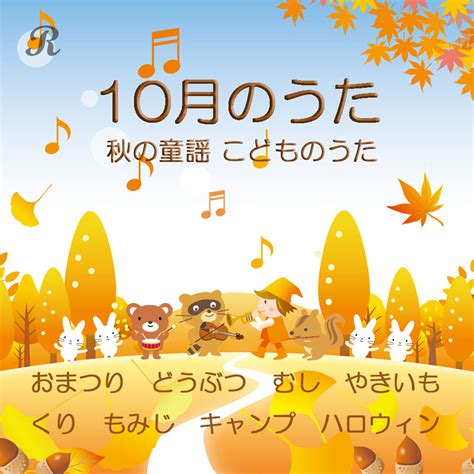 10月のうた（秋の童謡・こどものうた）おまつり・どうぶつ・むし・やきいも・くり・もみじ・キャンプ・ハロウィン プレイリスト ビクターエンタテインメント