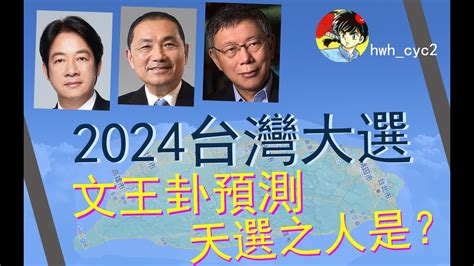 台灣2024大選預測 柯文哲 侯友宜 賴清德 六爻 文王卦 占卜 玄学 术数 易经占卜 Youtube