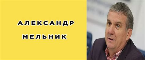 Александр Мельник: биография, фото, личная жизнь