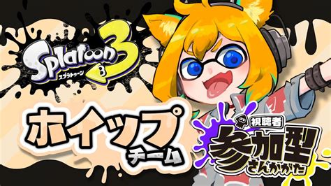 【splatoon3】参加型 ホイップを飲み干します【jpvtuber 天葉ぽち 天葉live】 ゲーム実況 視聴者参加型 Youtube