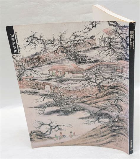 田能村竹田出光美術館 編 岩森書店 古本、中古本、古書籍の通販は「日本の古本屋」