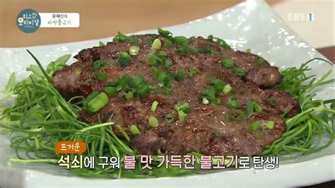 최고의 요리 비결 The Best Cooking Secrets윤혜신의 바싹불고기002 Youtube