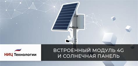 Встроенный модуль 4G и солнечная панель
