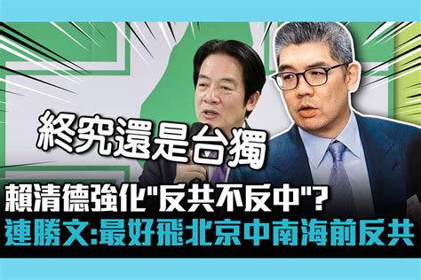 【cnews】賴清德兩岸路線強化「反共不反中」？ 連勝文：最好飛到北京中南海前反共 匯流新聞網