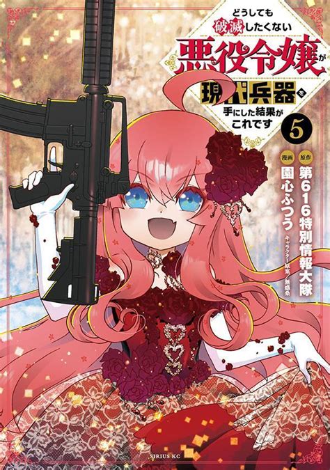 『どうしても破滅したくない悪役令嬢が現代兵器を手にした結果がこれです（5）』（園心 ふつう，第616特別情報大隊，無 惑桑）｜講談社コミックプラス