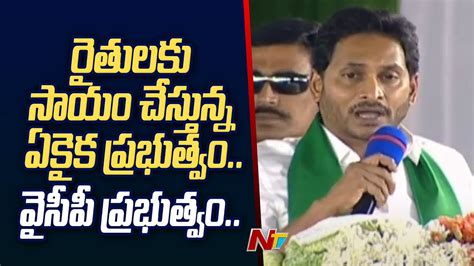 రైతుకు సాయం చేస్తున్న ఏకైక ప్రభుత్వంమీ బిడ్డ ప్రభుత్వం Cm Jagan In