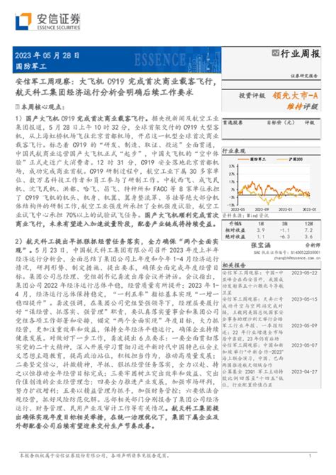 安信军工周观察：大飞机c919完成首次商业载客飞行，航天科工集团经济运行分析会明确后续工作要求