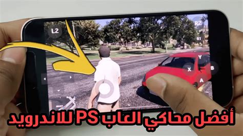 أفضل محاكي العاب Ps للاندرويد لتشغيل جميع العاب بلايستيشن على الهاتف