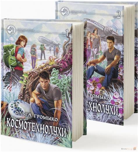Космотехнолухи. Ольга Громыко | отзывы