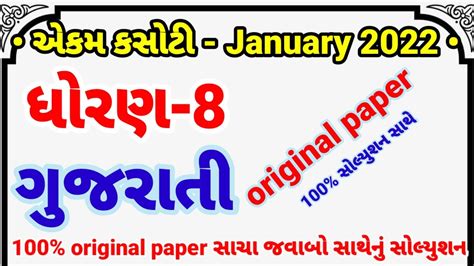 Ekam Kasoti Dhoran Gujarati Paper Solution January Std