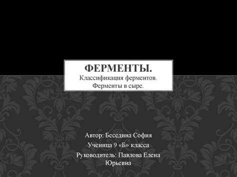 Ферменты. Классификация ферментов. Ферменты в сыре - online presentation