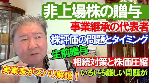 Cfネッツグループ会長 公式 倉橋隆行「不動産のプロに学ぶ」最新情報ブログ！非上場株の贈与。事業継承の代表者。株評価の問題とタイミング。生前