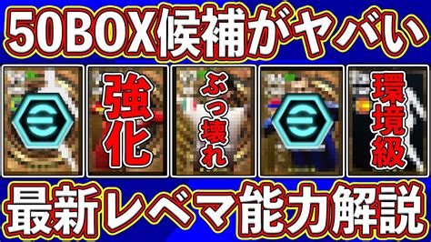 【超期待】ぶっ壊れ多数⁉︎ 今後登場しそうな50boxガチャの候補がヤバい‼︎ 最新レベマ能力を徹底解説します‼︎【efootball2024