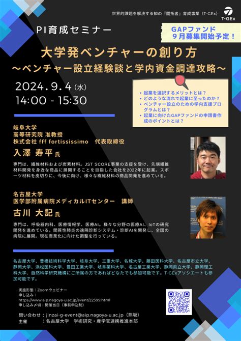 Pi育成セミナー「大学発ベンチャーの創り方 ～ベンチャー設立経験談と学内資金調達攻略～」オンライン開催（94） 名古屋大学 学術研究・産