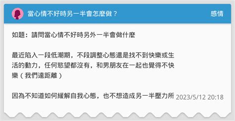 當心情不好時另一半會怎麼做？ 感情板 Dcard