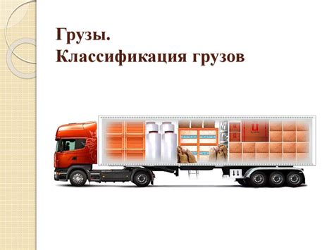 Грузы. Их классификация - презентация онлайн