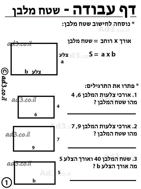 דף עבודה חישוב שטח מלבן